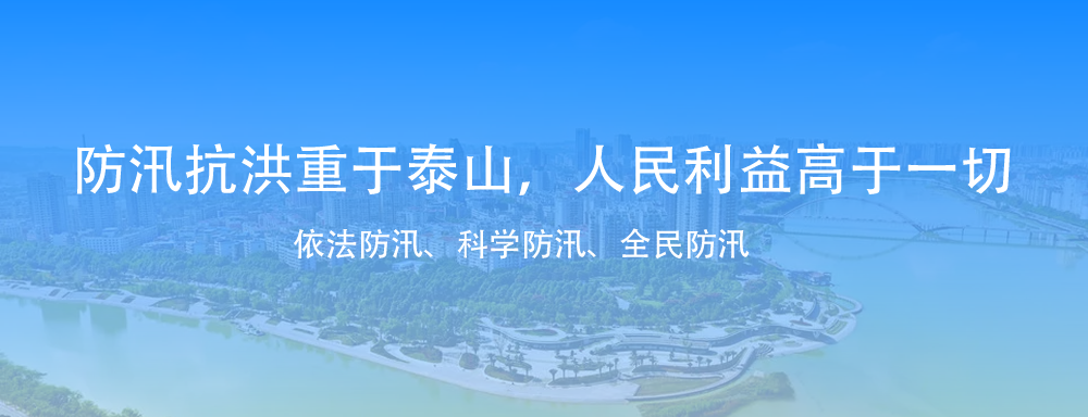 防汛抗洪重于泰山，人民利益高于一切